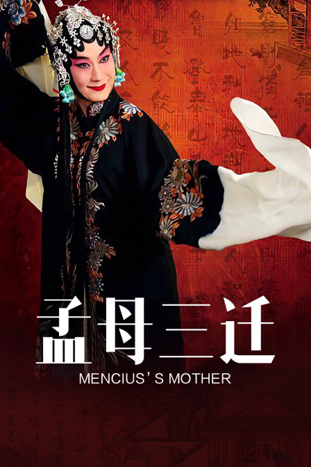 孟母三迁 海报 高清在线观看