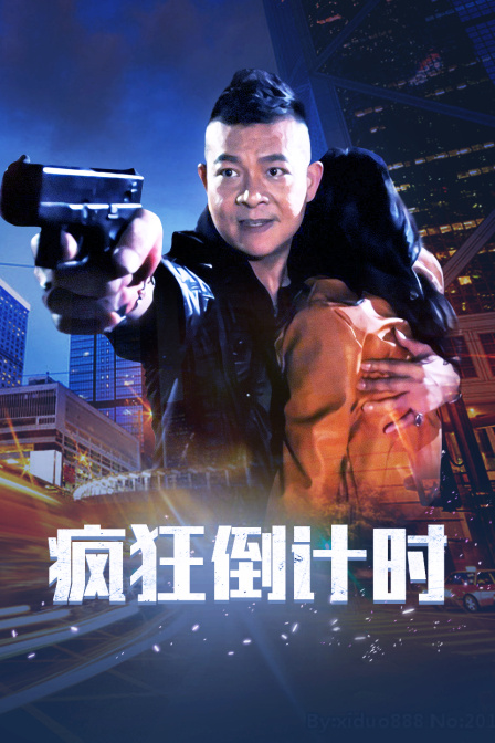 疯狂倒计时 海报 高清在线观看