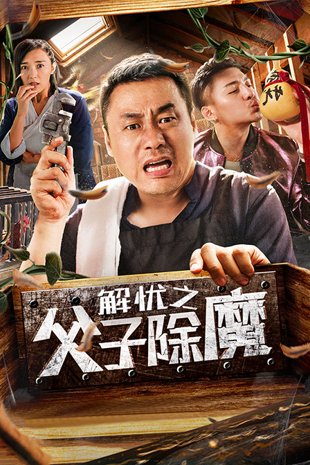 解忧之父子除魔 海报 高清在线观看