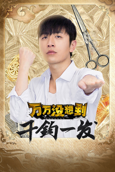 万万没想到：千钧一发 海报 高清在线观看