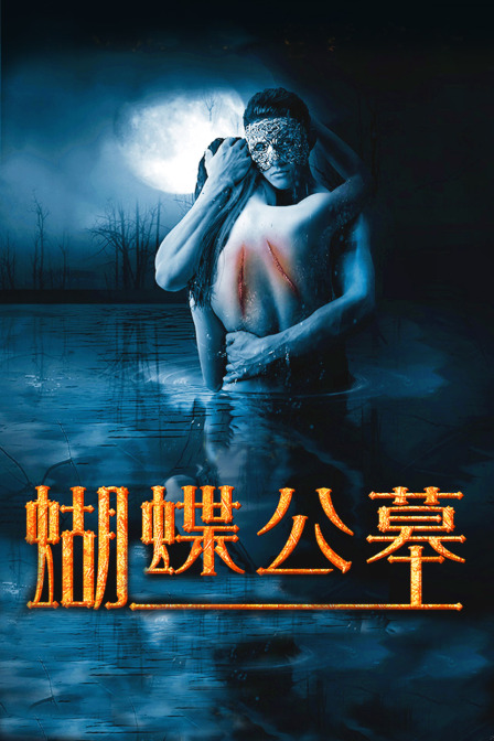 蝴蝶公墓 海报 高清在线观看