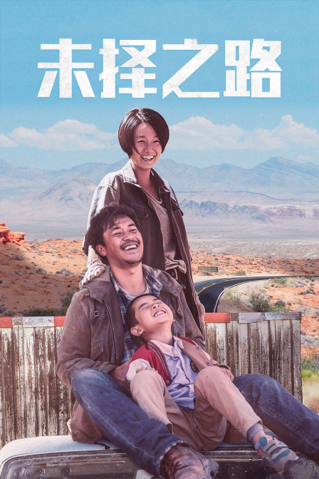 未择之路 海报 高清在线观看