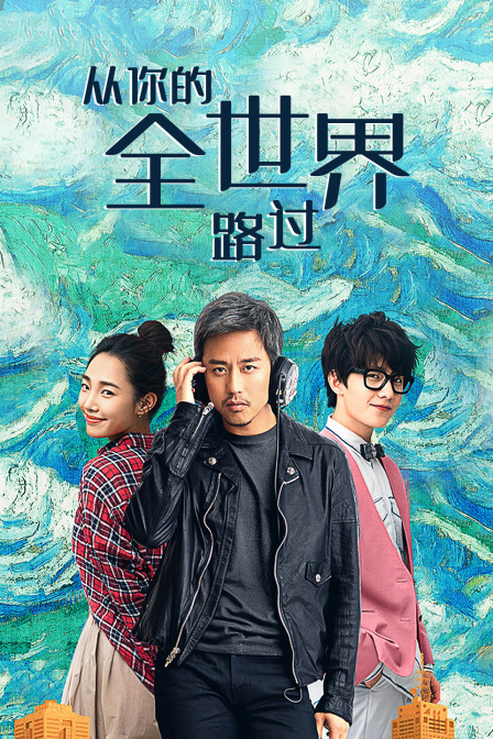 从你的全世界路过 海报 高清在线观看