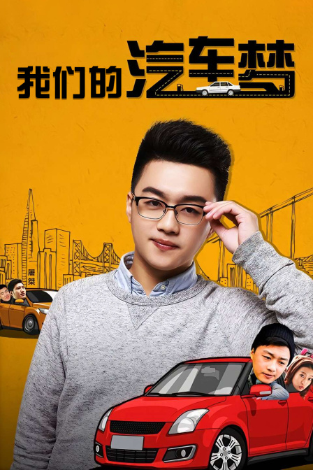 我们的汽车梦 海报 高清在线观看