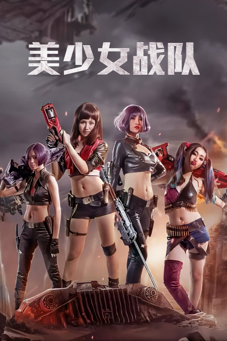 美少女战队 海报 高清在线观看
