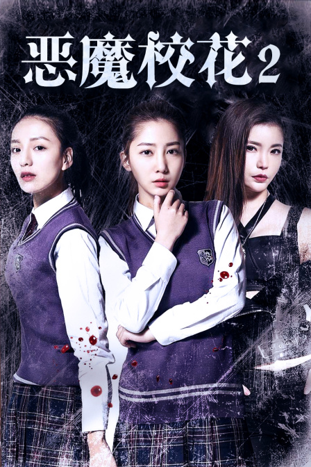 恶魔校花2 海报 高清在线观看