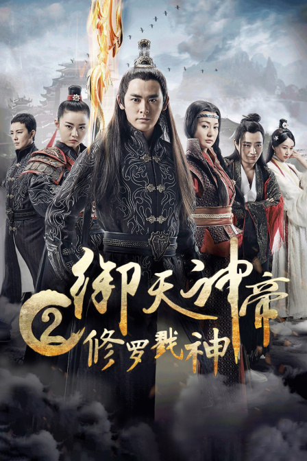 御天神帝2修罗戮神 海报 高清在线观看