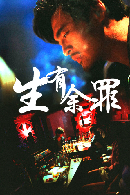 生有余罪 海报 高清在线观看