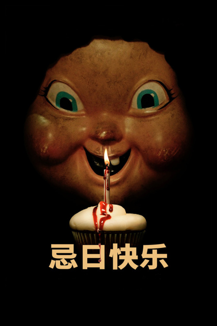 忌日快乐 海报 高清在线观看