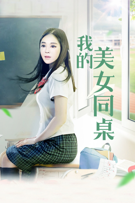 我的美女同桌 海报 高清在线观看