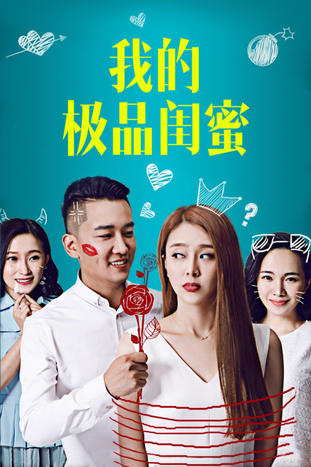我的极品闺蜜 海报 高清在线观看