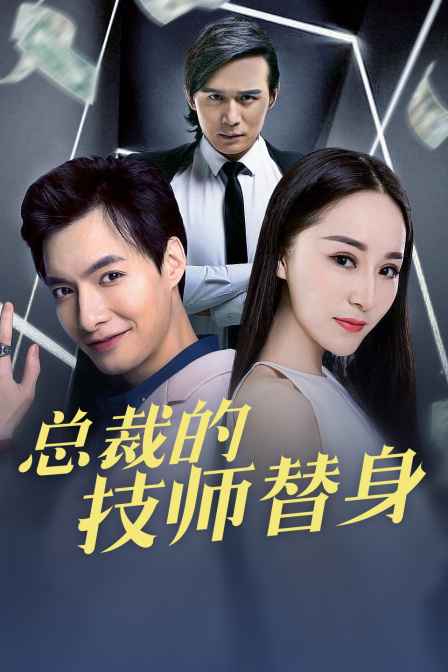 总裁的技师替身 海报 高清在线观看