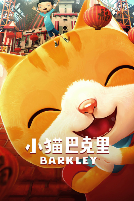 小猫巴克里 海报 高清在线观看