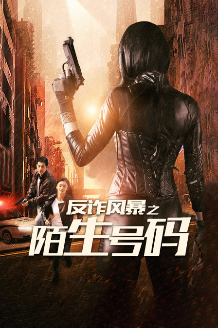 反诈风暴之陌生号码 海报 高清在线观看