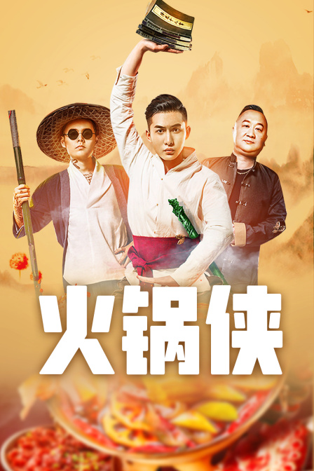 火锅侠 海报 高清在线观看