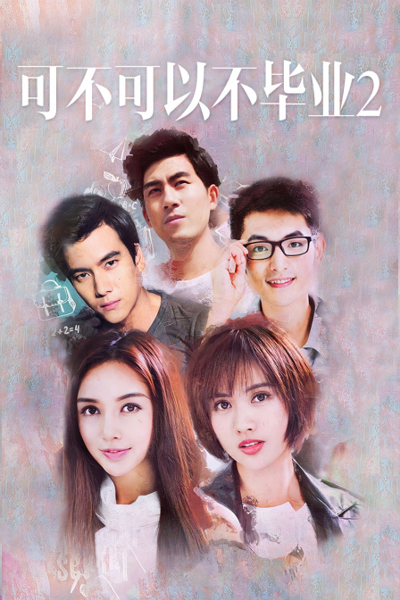 可不可以不毕业2 海报 高清在线观看
