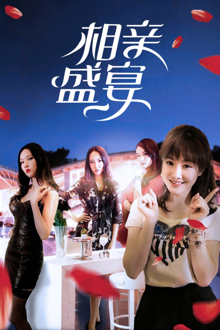 相亲盛宴 海报 高清在线观看
