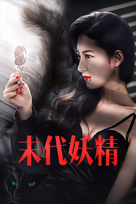 末代妖精 海报 高清在线观看