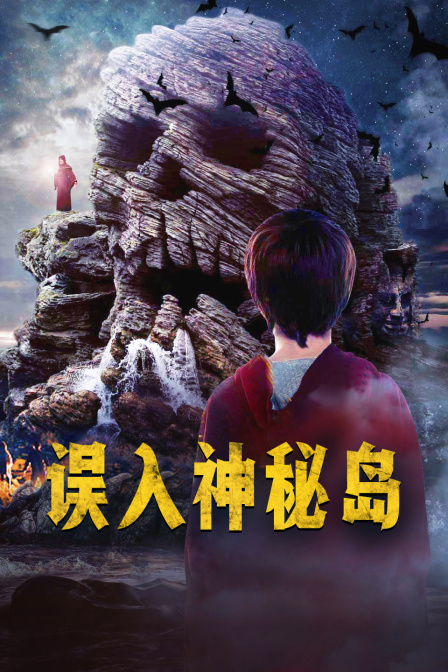 误入神秘岛 海报 高清在线观看
