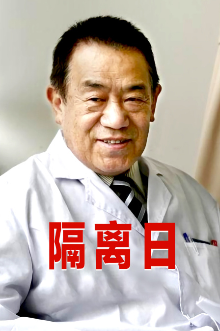 隔离日 海报 高清在线观看