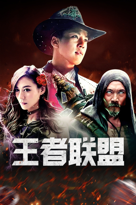 王者联盟 海报 高清在线观看