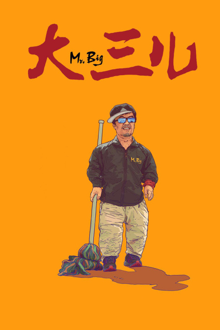 大三儿 海报 高清在线观看