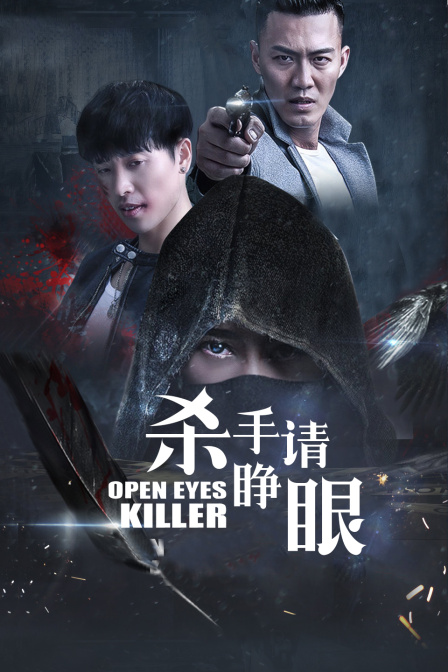 杀手请睁眼 海报 高清在线观看