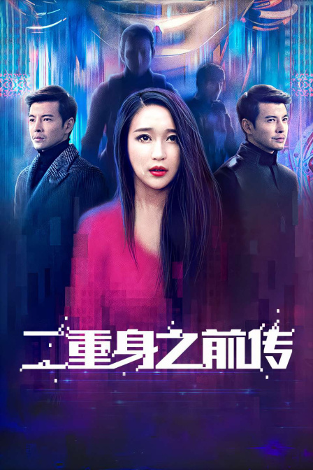 二重身之前传 海报 高清在线观看