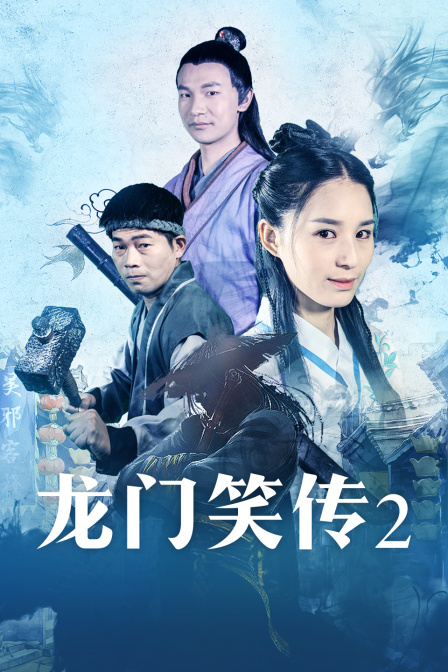 龙门笑传2 海报 高清在线观看