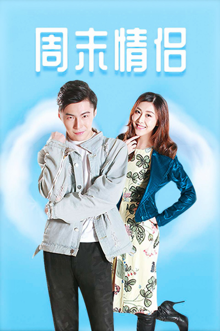 周末情侣 海报 高清在线观看