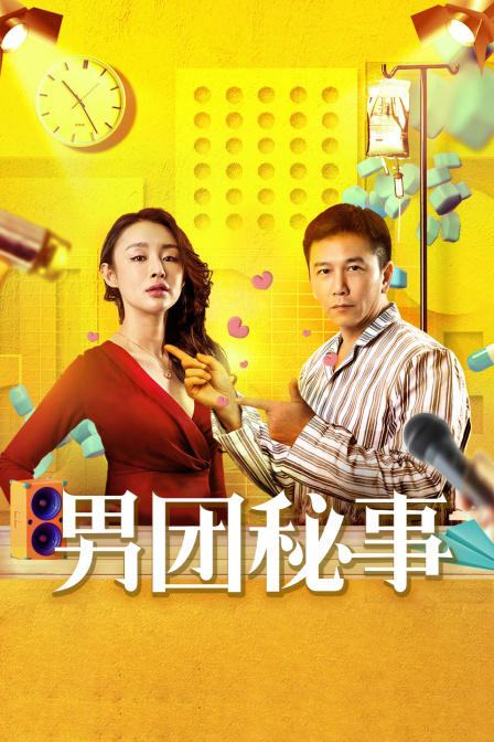 男团秘事 海报 高清在线观看