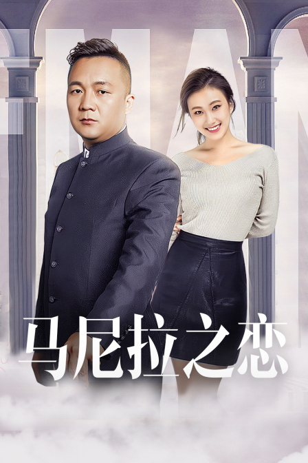 马尼拉之恋 海报 高清在线观看