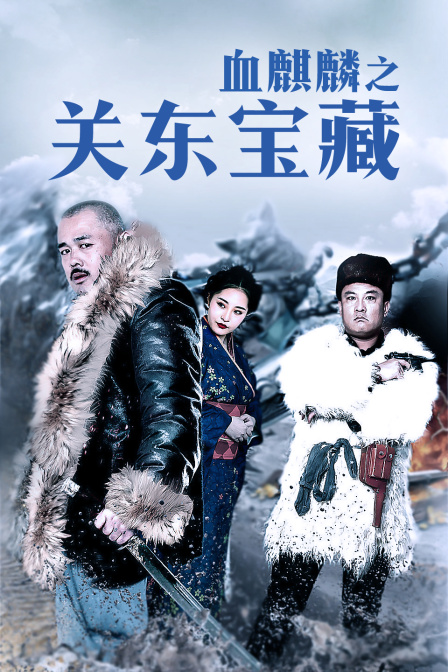 血麒麟之关东宝藏 海报 高清在线观看