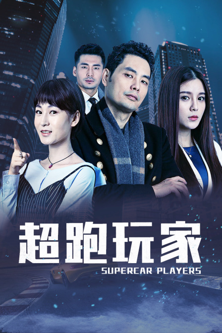 超跑玩家 海报 高清在线观看
