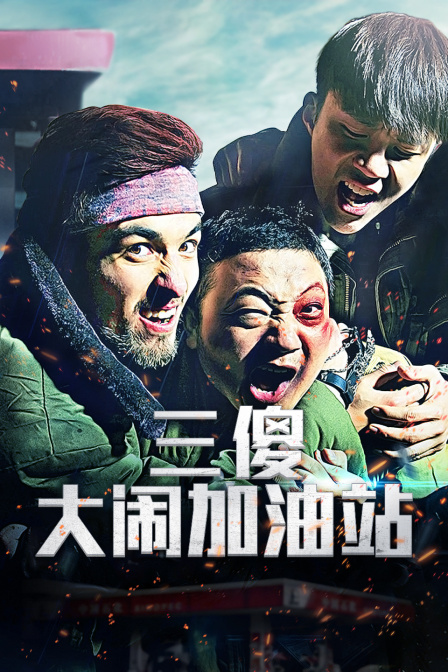 三傻大闹加油站 海报 高清在线观看