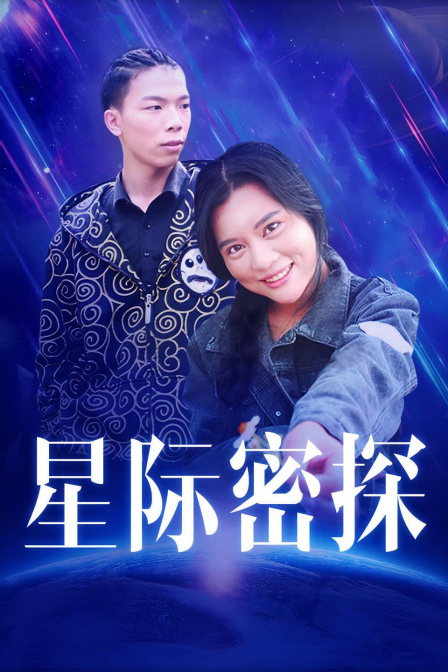 星际密探 海报 高清在线观看