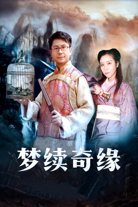 梦续奇缘 海报 高清在线观看