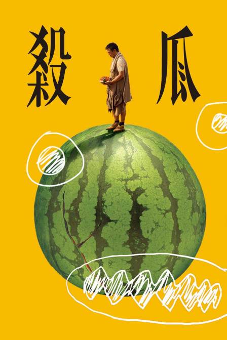 杀瓜 海报 高清在线观看