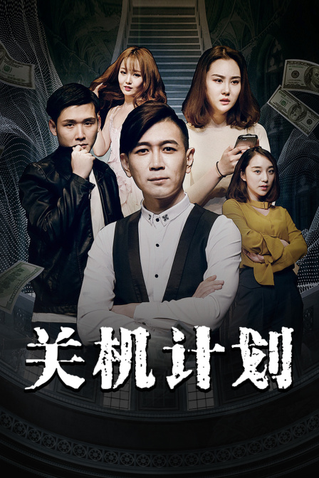 关机计划 海报 高清在线观看