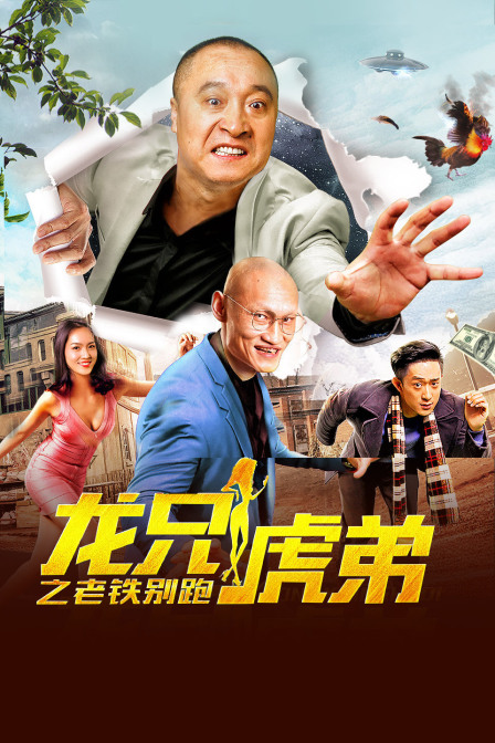 龙兄虎弟之老铁别跑 海报 高清在线观看