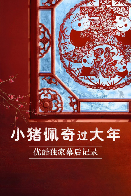 《小猪佩奇过大年》优酷独家幕后记录 海报 高清在线观看