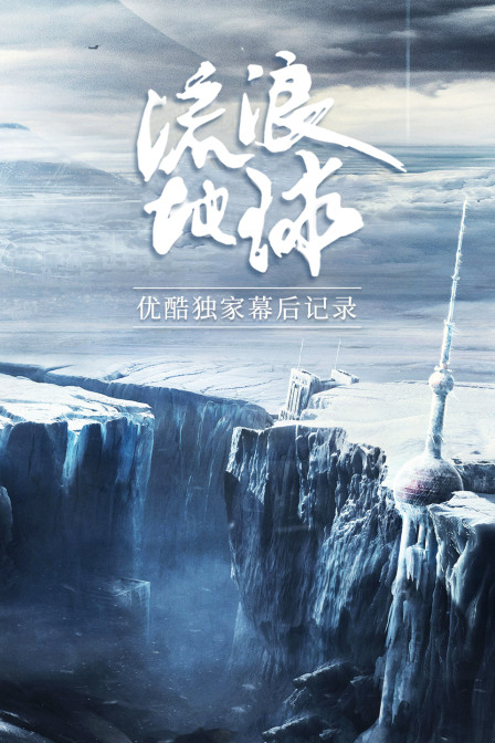 《流浪地球》优酷独家幕后记录 海报 高清在线观看