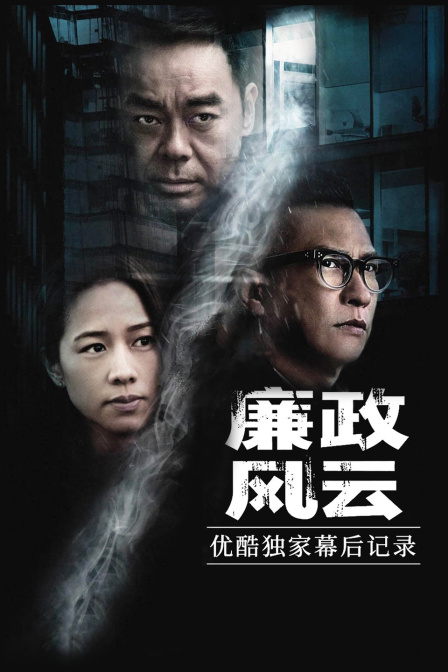 《廉政风云》优酷独家幕后记录 海报 高清在线观看