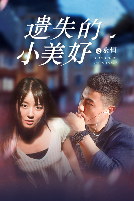 遗失的小美好之永恒 海报 高清在线观看