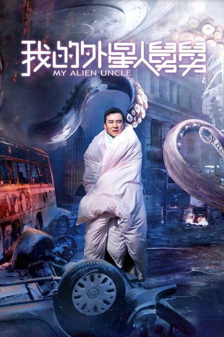我的外星人舅舅 海报 高清在线观看