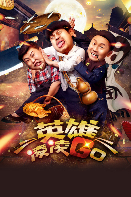 英雄凌凌GO 海报 高清在线观看