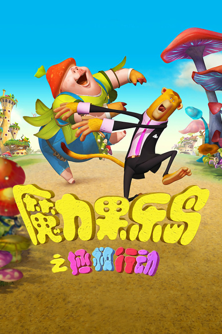 魔力果乐岛之拯救行动 海报 高清在线观看