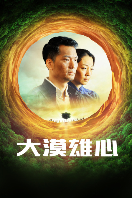 大漠雄心 海报 高清在线观看