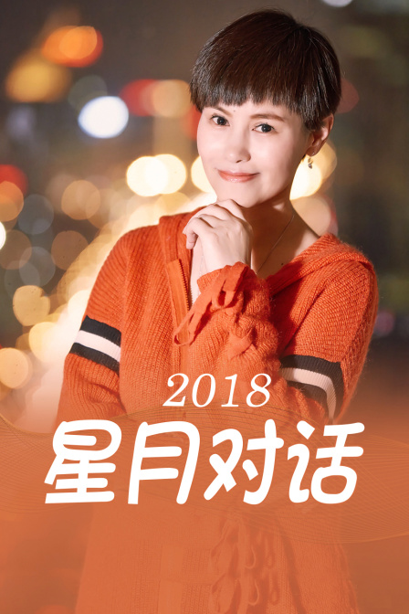 星月对话 2018 海报 高清在线观看