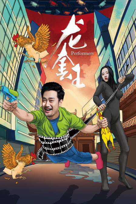 龙套王 海报 高清在线观看